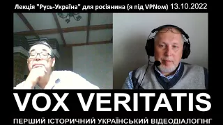 Лекція "Становлення Русі-України" для росіянина (з прологом та епілогом; я під VPNом)