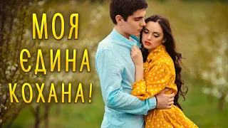 Моя єдина кохана! Дуже гарна пісня про кохання! Сучасна українська музика!