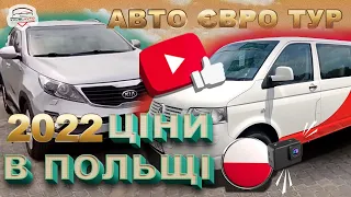 ///#ЦІНИВПОЛЬЩІ НА Б/У АВТОМОБІЛІ ПРИГНАНІ З ЄВРОПИ НІМЕЧЧИНИ ГОЛАНДІЇ ФРАНФІЇ ШВЕЙЦАРІЇ БЕЛЬГІЇ///