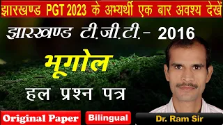 Jharkhand TGT 2016 Geography Solved Paper || Dr. Ram Sir