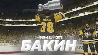 NHL 21 - КАРЬЕРА ВРАТАРЯ - БАКИН В ФИНАЛЕ КУБКА СТЭНЛИ