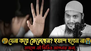 🥺যেনা করে ফেলেছেন? হতাশ হবেন না,ভিডিও টি দেখুন | abu toha mohammad adnan new lecture।