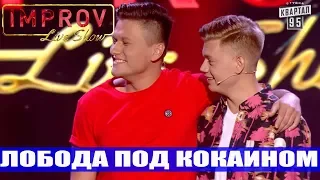 РЖАКА! Парни Троллят Лободу СМЕШНО ДО СЛЕЗ - Импровизация 2019 ЛУЧШЕЕ!