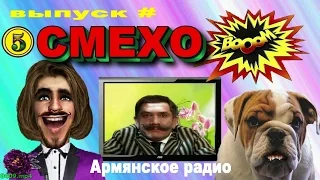 СмехоБум --- ШУТКИ, АНЕКДОТЫ, АРМЯНСКОЕ РАДИО! ЮМОР