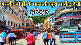 Har Ki Paudi Main Market || Har Ki Paudi Haridwar || Famous Market Of Har Ki Paudi || Haridwar