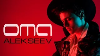 ALEKSEEV – OMA (official video)