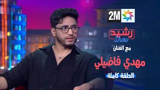 رشيد شو : الجمعة 24 ماي 2024