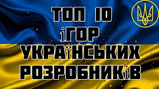 ТОП 10 ігор українських розробників - ігри українською