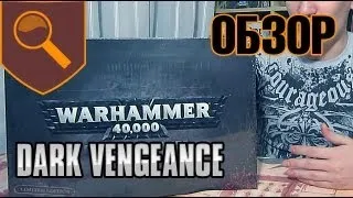 Warhammer 40.000 - Обзор стартера Dark Vengeance ( Темная Месть )