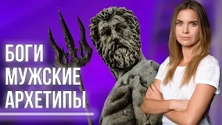 Мужские архетипы Богов. Как лучше понять мужчину, зная его архетип