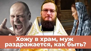 Хожу в храм, муж раздражается, как быть? Священник Антоний Русакевич