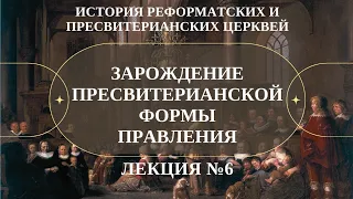 Зарождение пресвитерианской формы правления ( Л. №6. История Реформатских церквей) // Судаков С. Н.