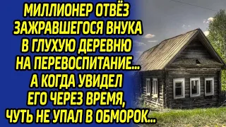 Миллионер облысел, увидев, что натворил его зажравшийся внук с местными жителями... Оказалось, что..