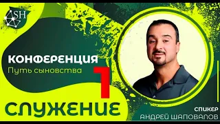 Конференция «Путь сыновства» (Служение 1) Пастор Андрей Шаповалов (Киев 10-9-2021)