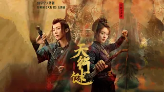 摩登兄弟刘宇宁&傅菁-天行健 (《天行健》影视剧主题曲)