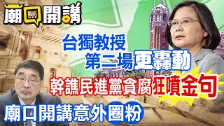 【全程字幕】台獨教授第二場更轟動 幹譙民進黨貪腐狂噴金句｜廟口開講 @CtiNews