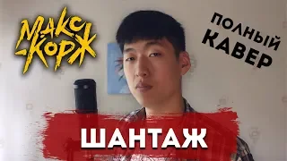 Макс Корж - ШАНТАЖ кавер / COVER под гитару