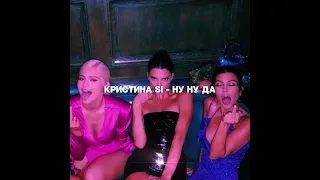 Кристина Si - ну ну да (sped up + reverb)