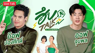 [LIVE] ฮึบ Talk by แบรนด์ซุปไก่สกัด EP.4 แขกรับเชิญ "อ๊อฟ ปองศักดิ์" และพิธีกรรับเชิญ “ออฟ จุมพล”