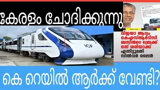 337 Keralam asking കേരളം ചോദിക്കുനു കെ റെയിൽ ആർക്ക് വേണ്ടിയാണ്?