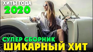 Шикарные хиты для вашего вечера! 2020 - всегда самое лучшее...