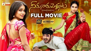 Neeku Naaku Pellanta Tom Tom Tom Latest Telugu Full Movie 4K | Shyam Karthik | Sanjana Anne