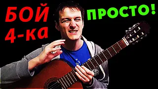 ПРОСТОЙ бой на гитаре ПО ШАГАМ 🎸 Школа гитары