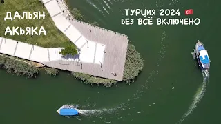 ТУРЦИЯ 2024 🇹🇷 Отдых без ВСЁ ВКЛЮЧЕНО. Посетили ДАЛЬЯН и потрясающую АКЬЯКУ.