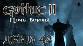 Gothic 2 Ночь ворона. Прохождение. Золотая шахта (часть 42)