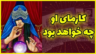 فال تاروت | کارمای او چه خواهد بود - Farsi Tarot