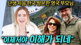 영국 부모님이 난생 처음 한국에 와서 충격받은 이유