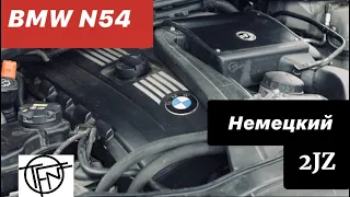 Чистая Правда о BMW N54! Немецкий 2JZ