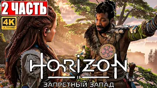 Прохождение Horizon 2 Forbidden West (Запретный Запад) [4K PS5] ➤ Часть 2 ➤ Обзор и Геймплей