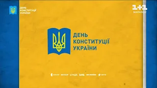 1+1 Марафон - Заставка (День Конституції України) 28.06.2023