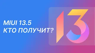 ЭТИ Смартфоны Xiaomi / Redmi / POCO Получат MIUI 13.5