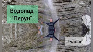 Водопад "Перун"/Туапсе/история семейного отдыха