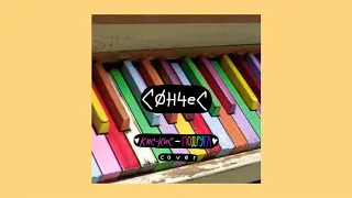 кис-кис - подруга (piano cover)