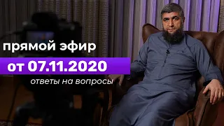 Прямой эфир №135  07.11.2020