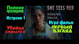 She Sees Red 💥Концовка 1💥 Убийца сбежал ▶ Полное прохождение