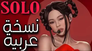 Jennie -SOLO-(Arabic version)النسخة العربية