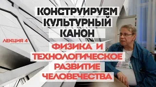 Сергей Переслегин. Лекция № 4. "Физика и технологическое развитие Человечества"