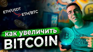 Используем АЛЬТКОИНЫ для увеличения БИТКОИНА