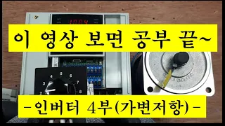 인버터 기능을 최대한 쉽게 설명하기위한 영상!