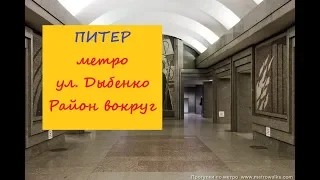 Питер метро ул Дыбенко Район вокруг