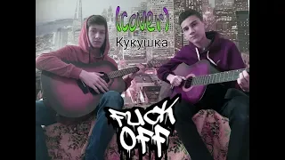 Akkord - Кукушка (cover) Feat. Ilnaz