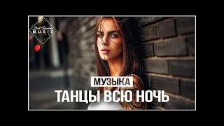 ТАНЦЕВАЛЬНАЯ МУЗЫКА 👑 ХИТЫ 2021 🎉 ТАНЦЫ ВСЮ НОЧЬ