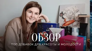 🔝Топ добавок для красоты кожи и волос.Распаковка продукции Siberian Wellness (Сибирское здоровье).