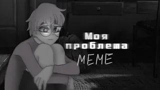 Meme "Моя проблема" Tiny Bunny/Антон/Алиса/Бяша/Тиханов/Совушка/Медвежутка/Волчок/Рома