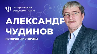 История и историки. Александр Чудинов | Исторический факультет ГАУГН