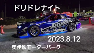 SR.1Jサウンドパフォーマンス、ミサイル車両多数、ドリドレナイト奥伊吹モーターパーク2023.8.12、SKYLINE、フェアレディZ、痛車、GX81、SILVIA、STAGEA、